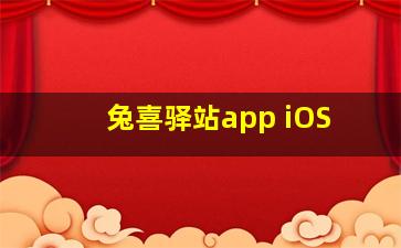 兔喜驿站app iOS